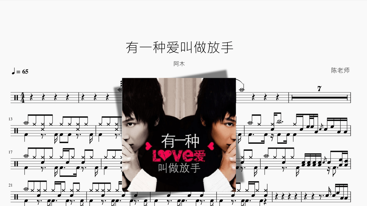 有一种爱叫做放手 阿木 — partitura de batería Drumtabs