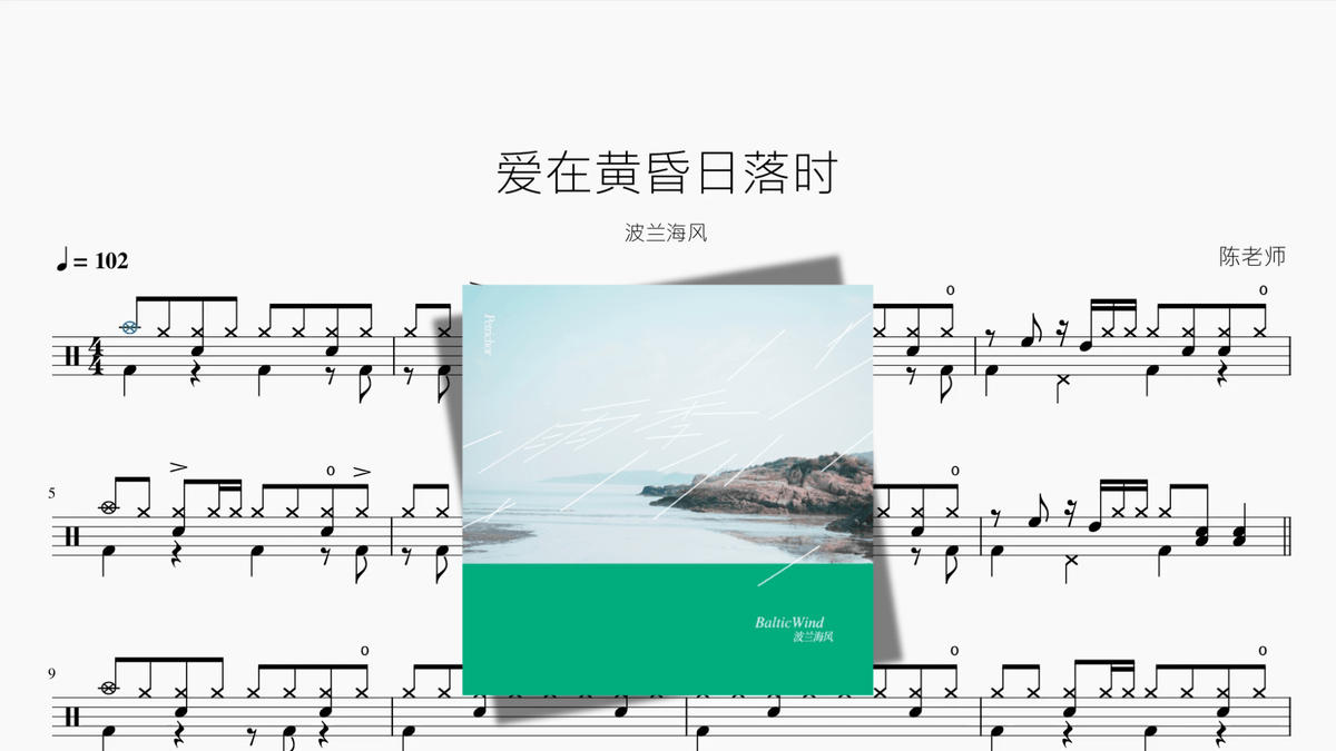 爱在黄昏日落时【波兰海风】 - 鼓譜 Drumtabs ドラム楽譜