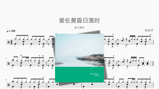 爱在黄昏日落时【波兰海风】 - 鼓譜 Drumtabs ドラム楽譜