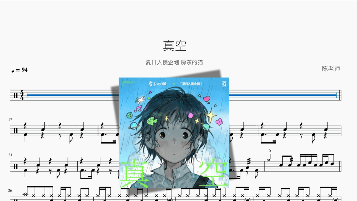 真空【夏日入侵企划 & 房东的猫】 - 鼓譜 Drumtabs ドラム楽譜
