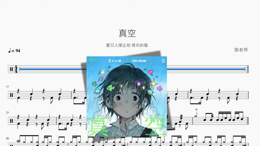 真空【夏日入侵企划 & 房东的猫】 - 鼓譜 Drumtabs ドラム楽譜