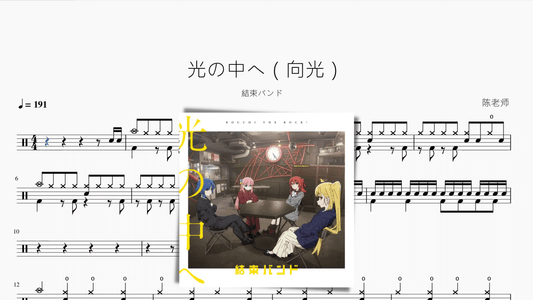 光の中へ（向光）《孤獨搖滾！ 》【結束バンド】鼓譜 - 鼓譜 Drumtabs ドラム楽譜