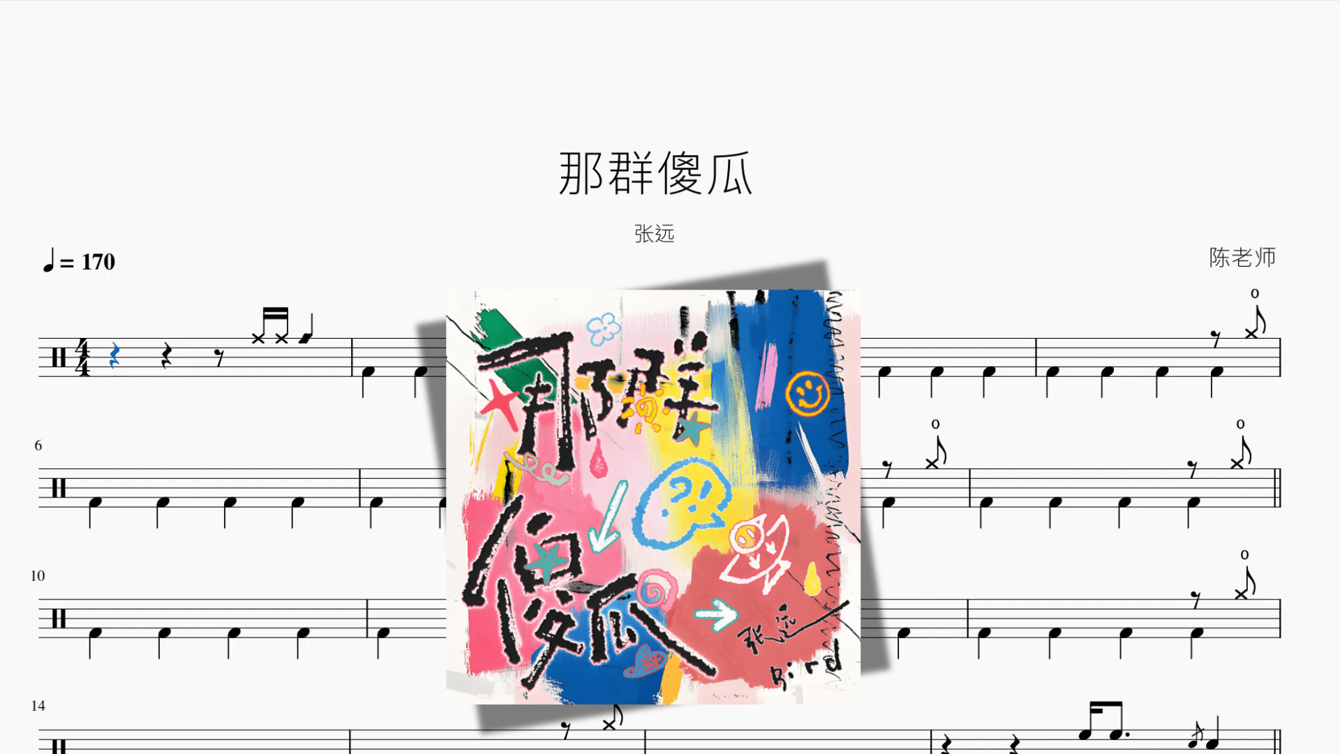 那群傻瓜【张远】 - 鼓譜 Drumtabs ドラム楽譜