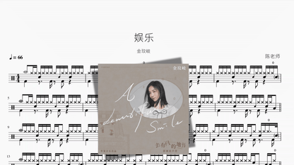 娱乐【金玟岐】 - 鼓譜 Drumtabs ドラム楽譜