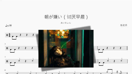朝が嫌い（讨厌早晨）【あいみょん 爱缪】 - 鼓譜 Drumtabs ドラム楽譜