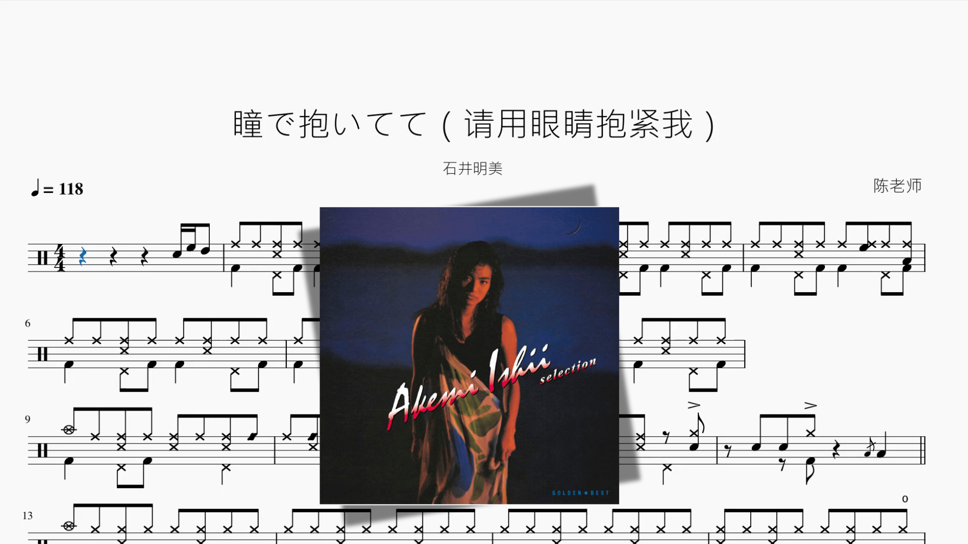 瞳で抱いてて（请用眼睛抱紧我）【石井明美】 - 鼓譜 Drumtabs ドラム楽譜