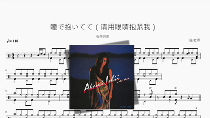 瞳で抱いてて（请用眼睛抱紧我）【石井明美】 - 鼓譜 Drumtabs ドラム楽譜