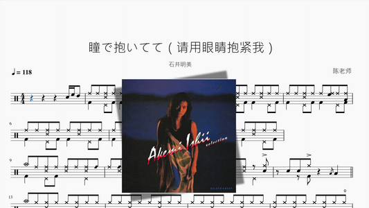 瞳で抱いてて（请用眼睛抱紧我）【石井明美】 - 鼓譜 Drumtabs ドラム楽譜