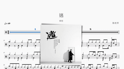 逃 侯旭 - 鼓譜 Drumtabs ドラム楽譜