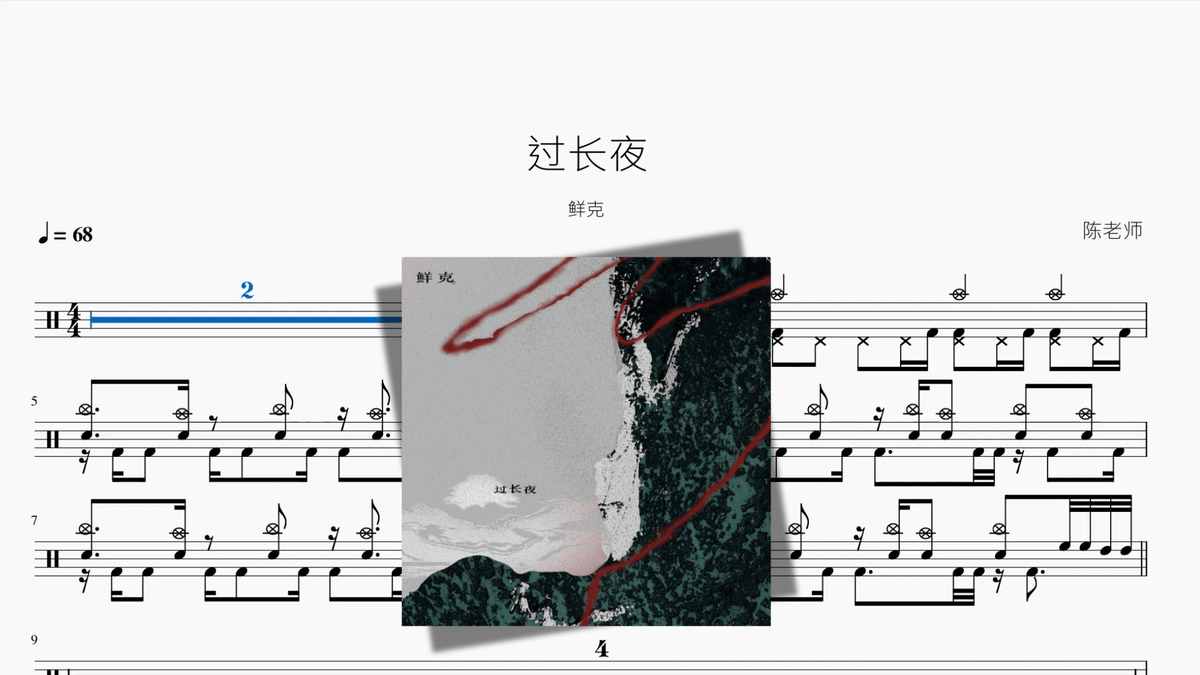过长夜【鲜克】 - 鼓譜 Drumtabs ドラム楽譜
