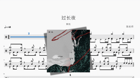 过长夜【鲜克】 - 鼓譜 Drumtabs ドラム楽譜