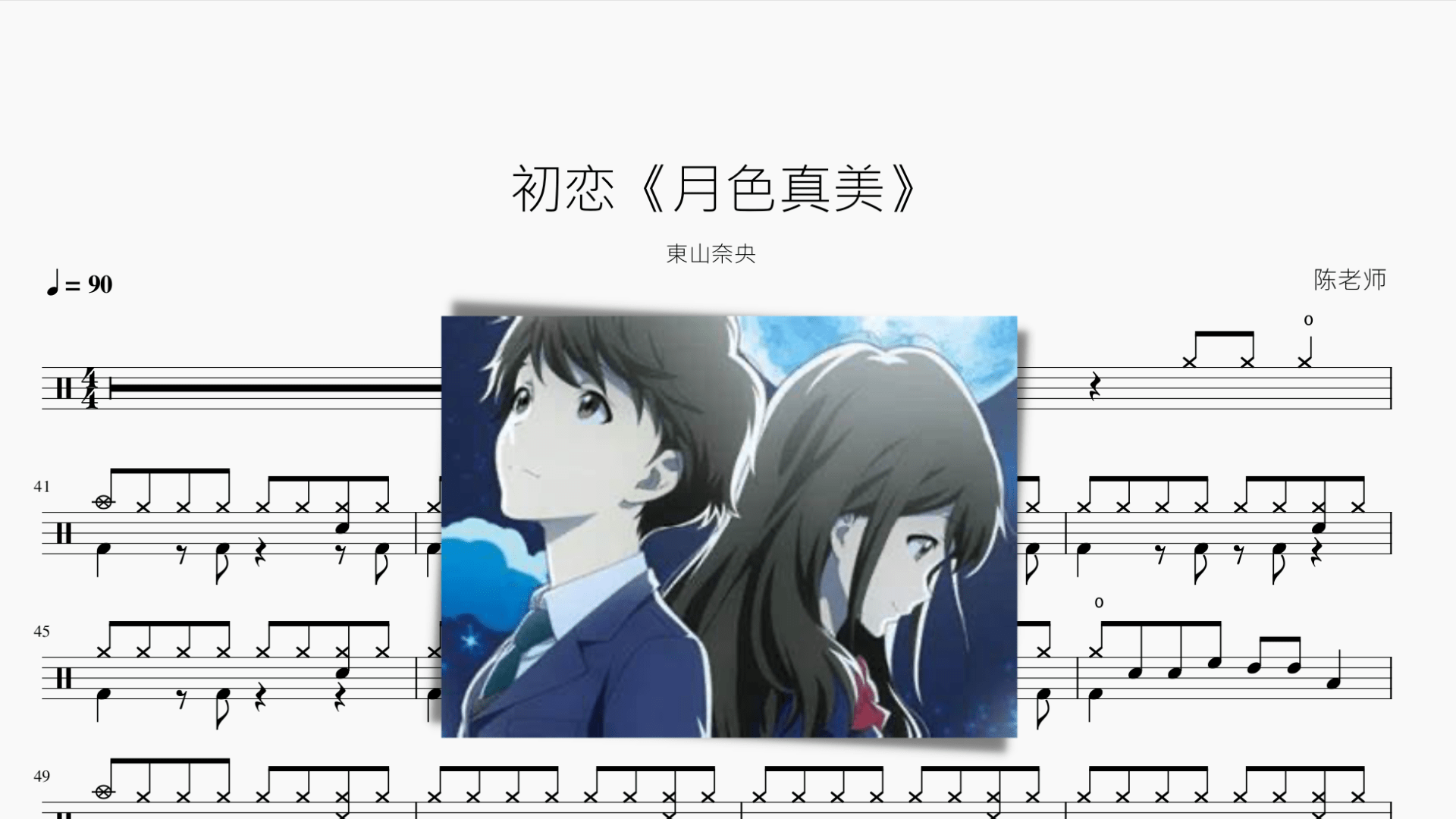 初恋【月色真美】東山奈央 - 鼓譜 Drumtabs ドラム楽譜
