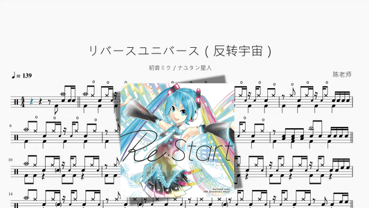 リバースユニバース（反转宇宙）【初音ミク & ナユタン星人】 - 鼓譜 Drumtabs ドラム楽譜