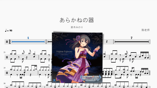 あらかねの器【鈴木みのり】 - 鼓譜 Drumtabs ドラム楽譜