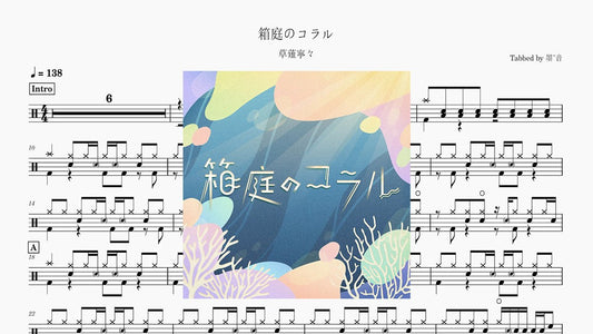 草薙寧々 - 箱庭のコラル - 鼓譜 Drumtabs ドラム楽譜