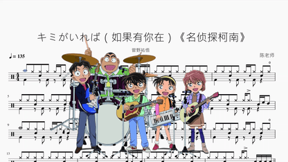 キミがいれば（如果有你在）《名侦探柯南》【菅野祐悟】 - 鼓譜 Drumtabs ドラム楽譜