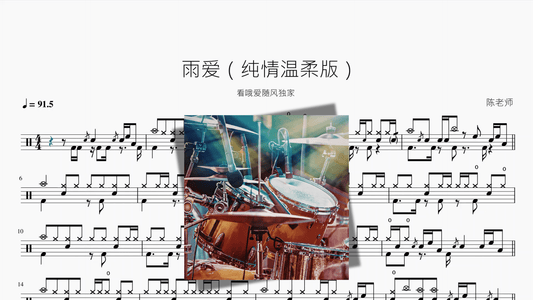 雨爱【纯情温柔版】 - 鼓譜 Drumtabs ドラム楽譜