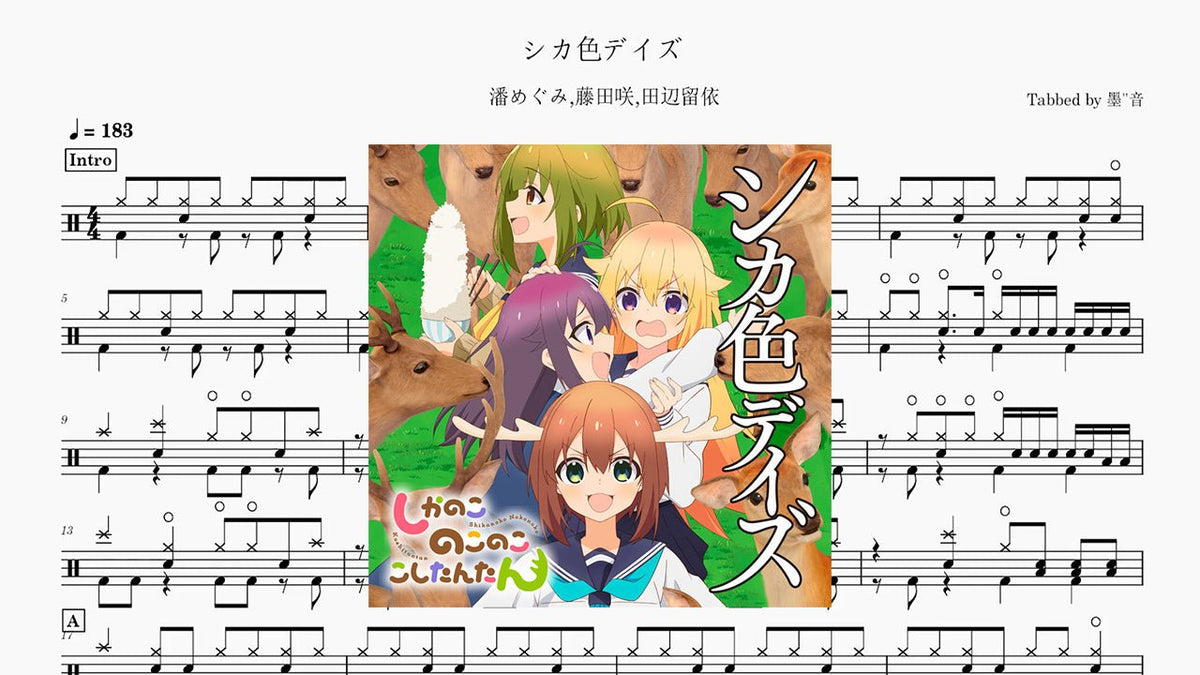 潘めぐみ/藤田咲/田辺留依 - シカ色デイズ — partitura de batería Drumtabs