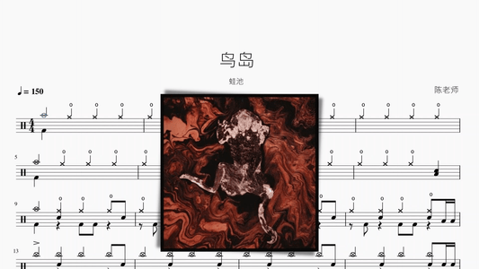 鸟岛 蛙池 - 鼓譜 Drumtabs ドラム楽譜