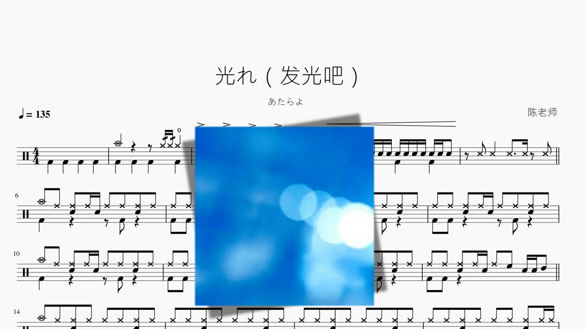 光れ（发光吧）【あたらよ】 - 鼓譜 Drumtabs ドラム楽譜