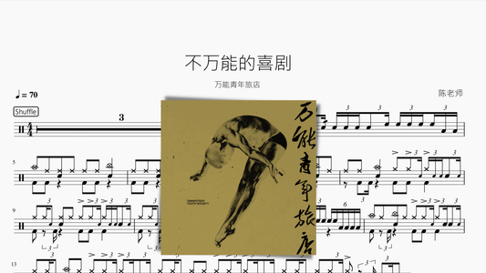 不万能的喜剧【万能青年旅店】 - 鼓譜 Drumtabs ドラム楽譜