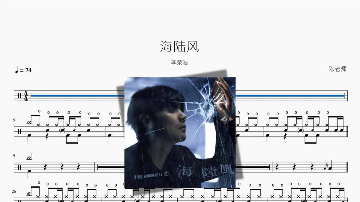 海陆风【李荣浩】 - Drum Sheet Music PDF cover