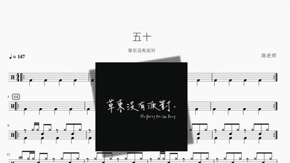 五十【草东没有派对】 - 鼓譜 Drumtabs ドラム楽譜