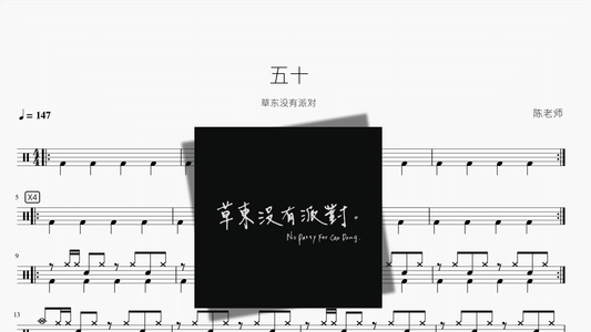五十【草东没有派对】 - 鼓譜 Drumtabs ドラム楽譜