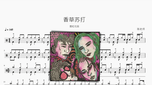 香草苏打【霓虹花园】 - 鼓譜 Drumtabs ドラム楽譜