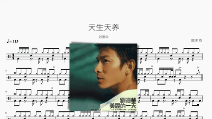 天生天养【刘德华】 — partitura de batería Drumtabs
