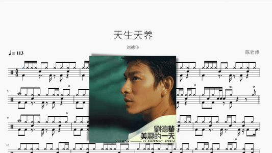 天生天养【刘德华】 - 鼓譜 Drumtabs ドラム楽譜