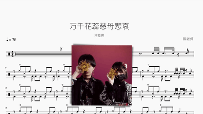 万千花蕊慈母悲哀【珂拉琪】 — partitura de batería Drumtabs