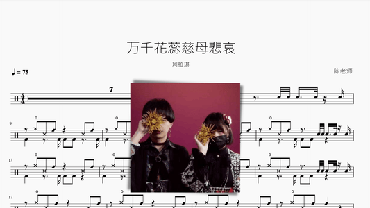 万千花蕊慈母悲哀【珂拉琪】 - 鼓譜 Drumtabs ドラム楽譜