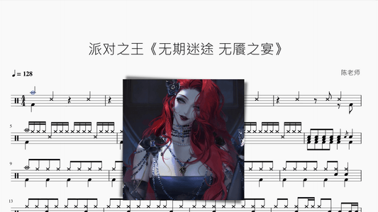 派对之王《无期迷途 无餍之宴》 - 鼓譜 Drumtabs ドラム楽譜