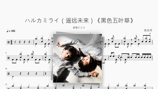 ハルカミライ（遥远未来）《黑色五叶草》【感覚ピエロ】 - Good Sheet Music