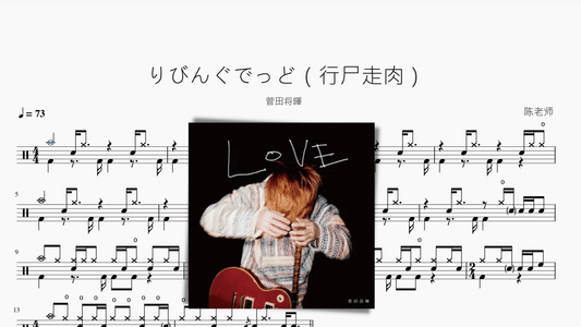 りびんぐでっど（行尸走肉）【菅田将暉】 - 鼓譜 Drumtabs ドラム楽譜