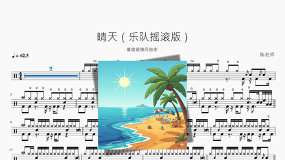 晴天（乐队摇滚版）【看哦爱随风独家】 — partitura de batería Drumtabs