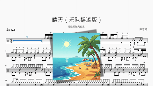 晴天（乐队摇滚版）【看哦爱随风独家】 - 鼓譜 Drumtabs ドラム楽譜
