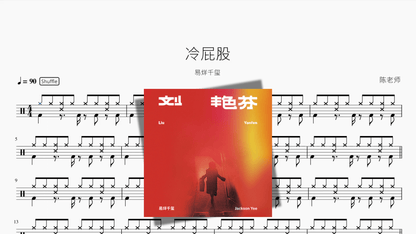 冷屁股【易烊千玺】 — partitura de batería Drumtabs