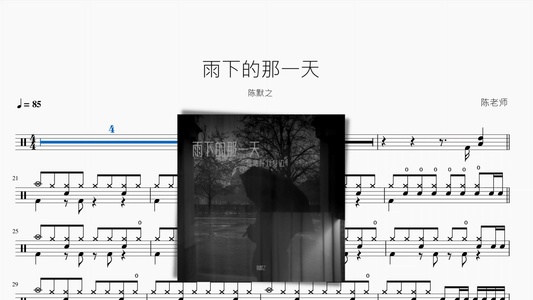 雨下的那一天【陈默之】 - 鼓譜 Drumtabs ドラム楽譜
