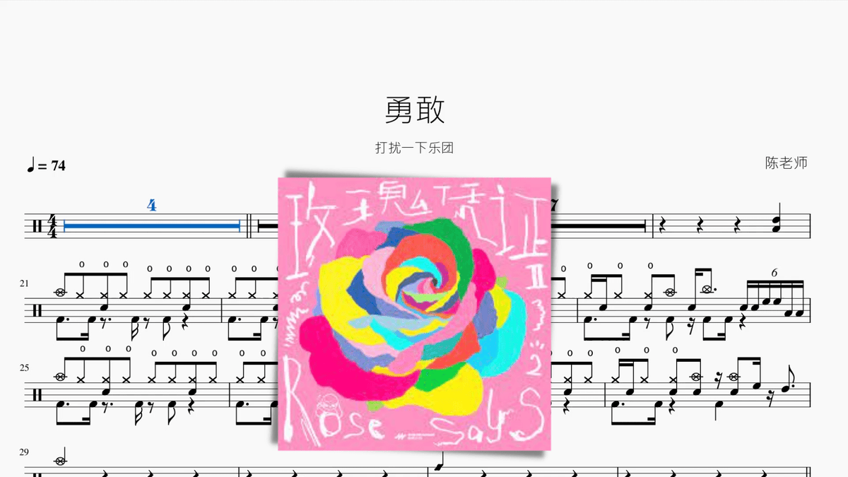 勇敢【打扰一下乐团】 - 鼓譜 Drumtabs ドラム楽譜