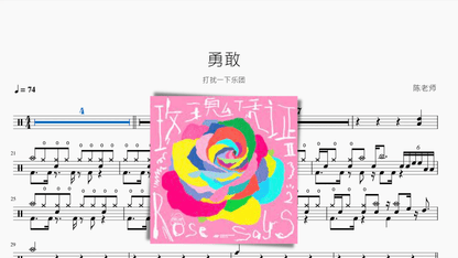 勇敢【打扰一下乐团】 - 鼓譜 Drumtabs ドラム楽譜