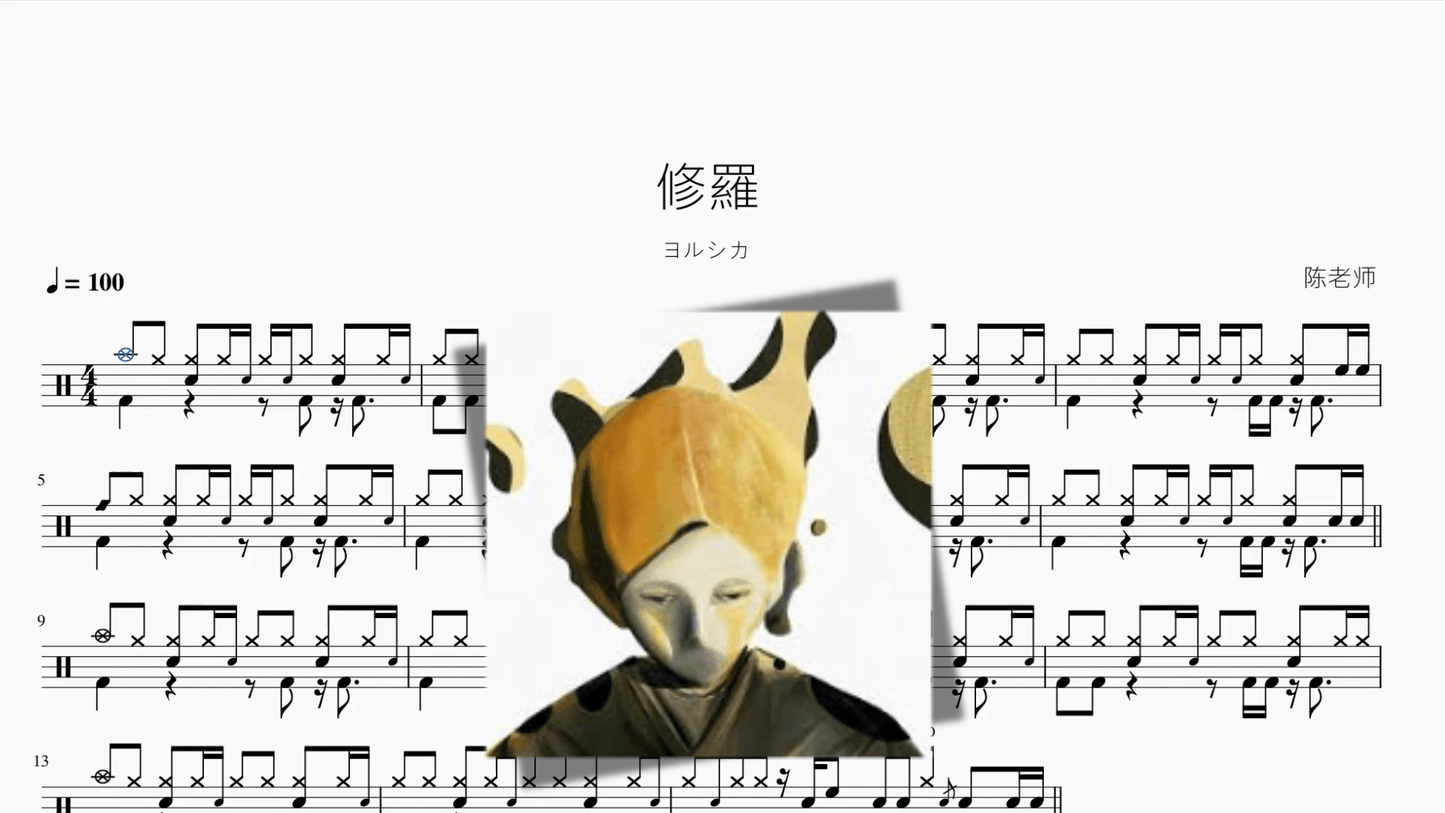 修羅【ヨルシカ】 - 鼓譜 Drumtabs ドラム楽譜