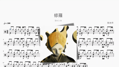 修羅【ヨルシカ】 - 鼓譜 Drumtabs ドラム楽譜