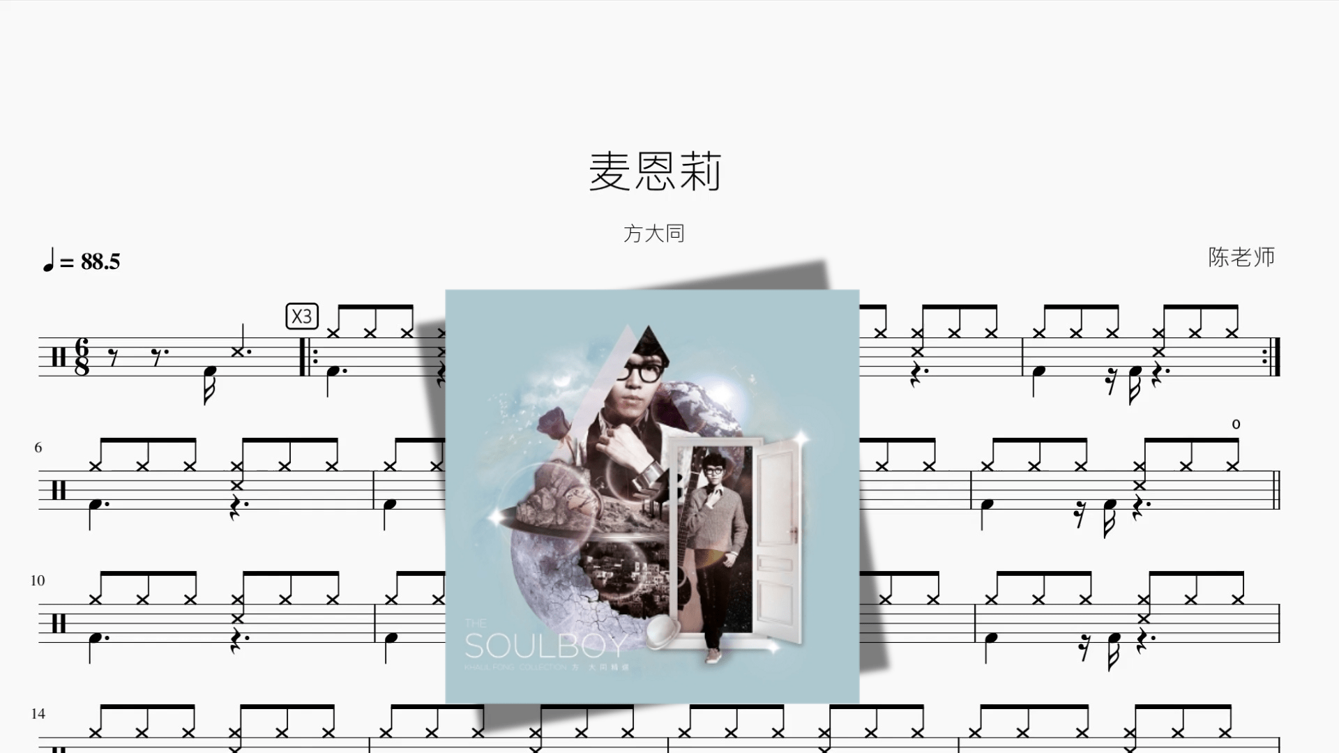麦恩莉【方大同】 - 鼓譜 Drumtabs ドラム楽譜