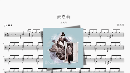 麦恩莉【方大同】 - 鼓譜 Drumtabs ドラム楽譜