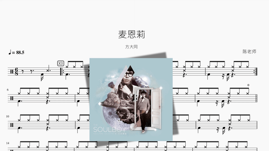 麦恩莉【方大同】 - 鼓譜 Drumtabs ドラム楽譜