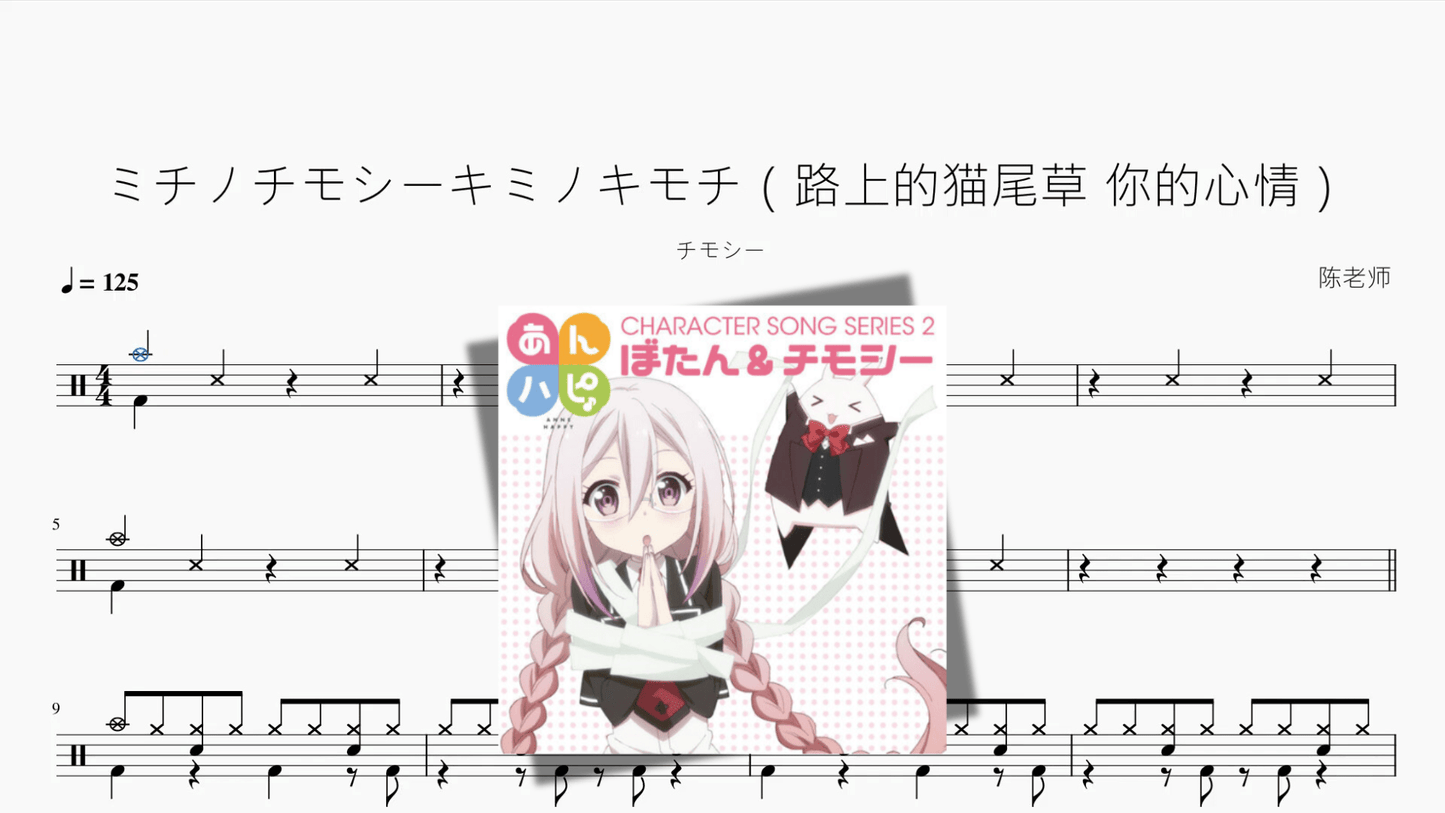 ミチノチモシーキミノキモチ（路上的猫尾草 你的心情）【チモシー】 - 鼓譜 Drumtabs ドラム楽譜