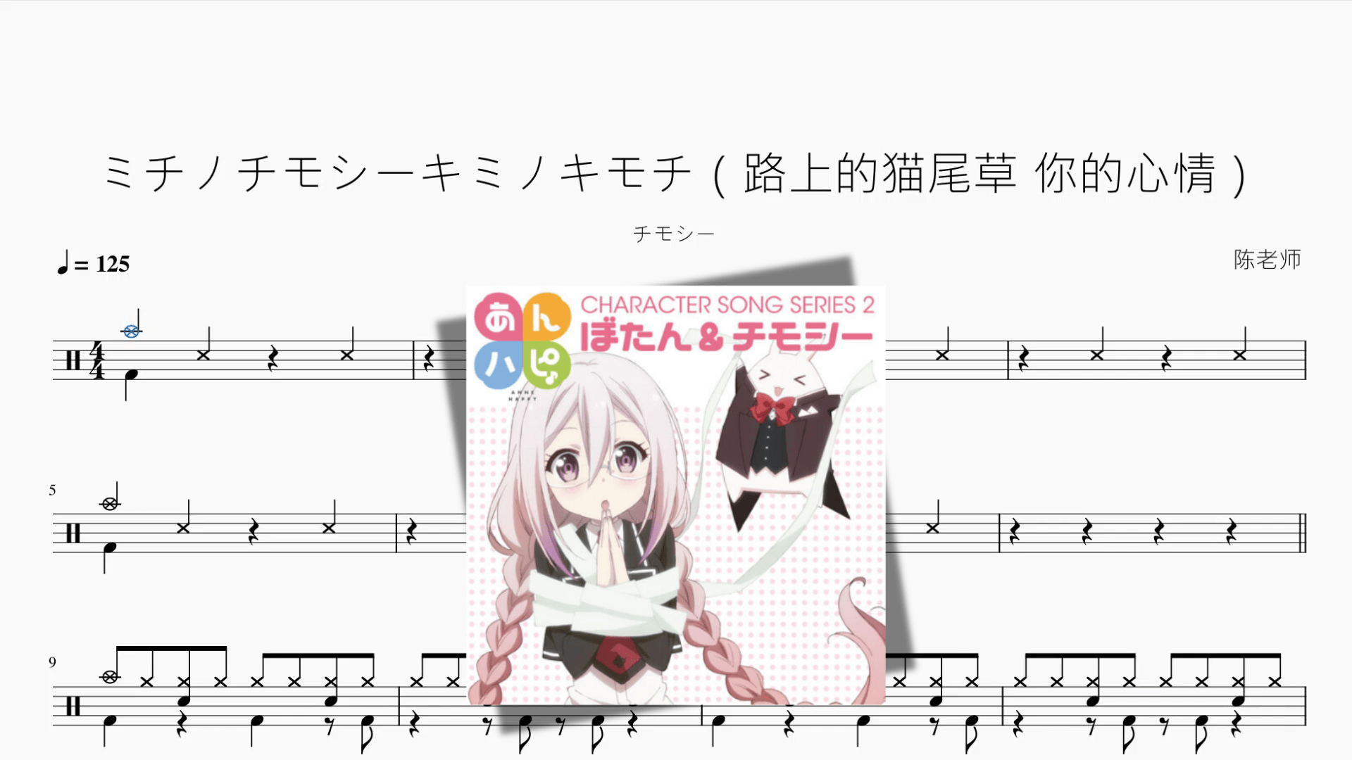 ミチノチモシーキミノキモチ（路上的猫尾草 你的心情）【チモシー】 - 鼓譜 Drumtabs ドラム楽譜