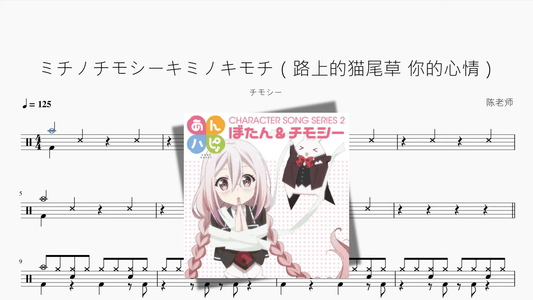 ミチノチモシーキミノキモチ（路上的猫尾草 你的心情）【チモシー】 - 鼓譜 Drumtabs ドラム楽譜